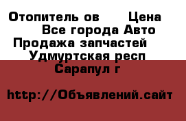 Отопитель ов 65 › Цена ­ 100 - Все города Авто » Продажа запчастей   . Удмуртская респ.,Сарапул г.